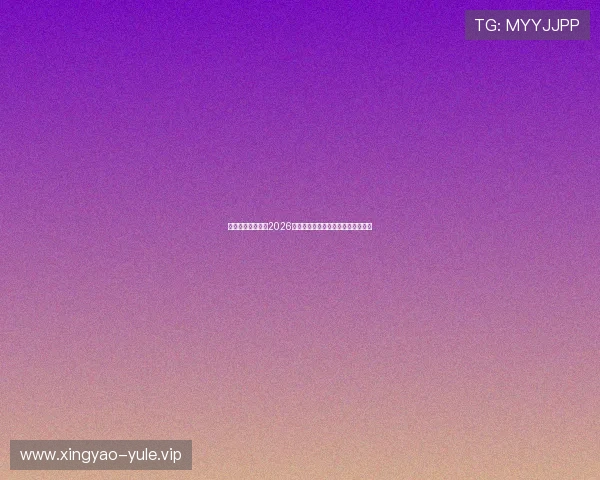 澳门游戏官网关注2026世界杯明星球员表现与最佳阵容推荐 澳门游戏官网关注2026世界杯明星球员表现与最佳阵容推荐