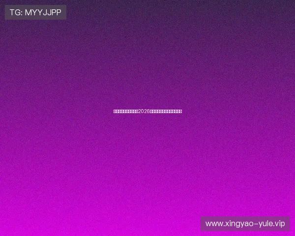 足球亚盘分析与预测:2026世界杯赛场最新盘口变化详解 足球亚盘分析与预测:2026世界杯赛场最新盘口变化详解